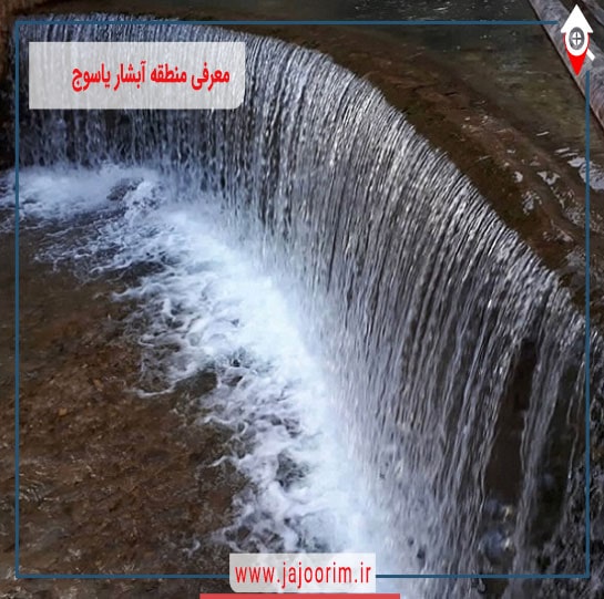 معرفی منطقه آبشار یاسوج