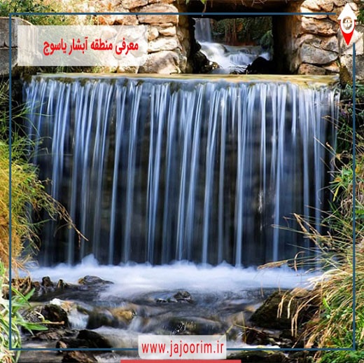 معرفی منطقه آبشار یاسوج