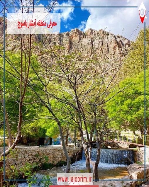 معرفی منطقه آبشار یاسوج