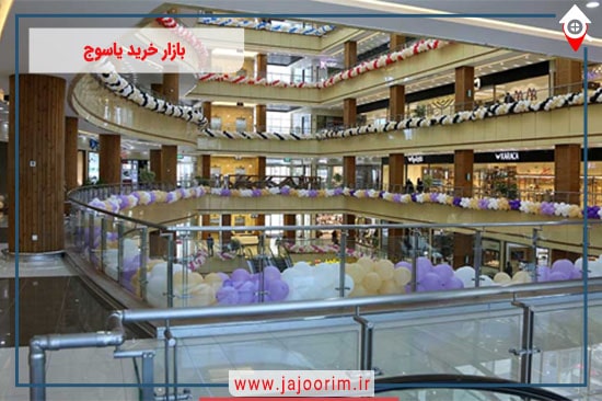 بازار خرید یاسوج: راهنمایی کامل برای تجربه خرید لذت‌بخش
