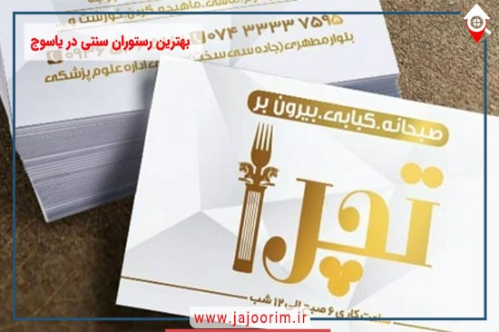 بهترین رستوران سنتی در یاسوج: تاریخ و فرهنگ غذایی شهر یاسوج