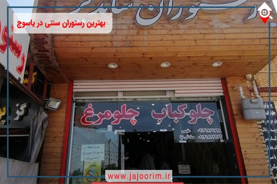 بهترین رستوران سنتی در یاسوج: تاریخ و فرهنگ غذایی شهر یاسوج