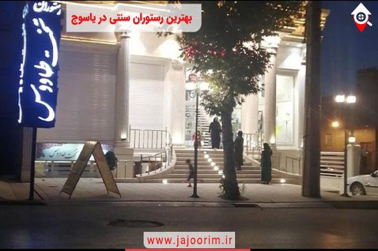 بهترین رستوران سنتی در یاسوج: تاریخ و فرهنگ غذایی شهر یاسوج