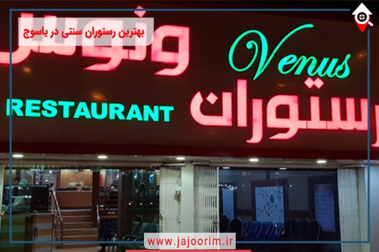 بهترین رستوران سنتی در یاسوج: تاریخ و فرهنگ غذایی شهر یاسوج