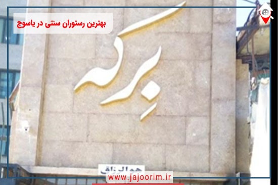 بهترین رستوران سنتی در یاسوج: تاریخ و فرهنگ غذایی شهر یاسوج