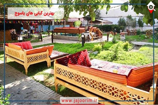 معرفی بهترین کبابی های یاسوج