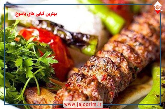 بهترین رستوران سنتی در یاسوج: تاریخ و فرهنگ غذایی شهر یاسوج