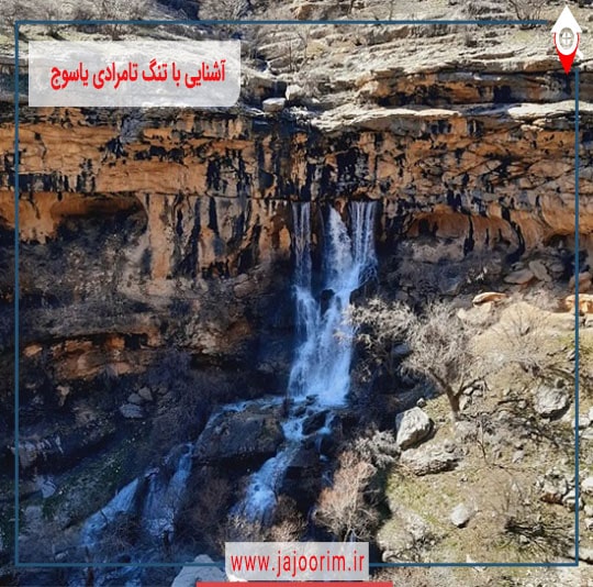 آشنایی با تنگ تامرادی یاسوج