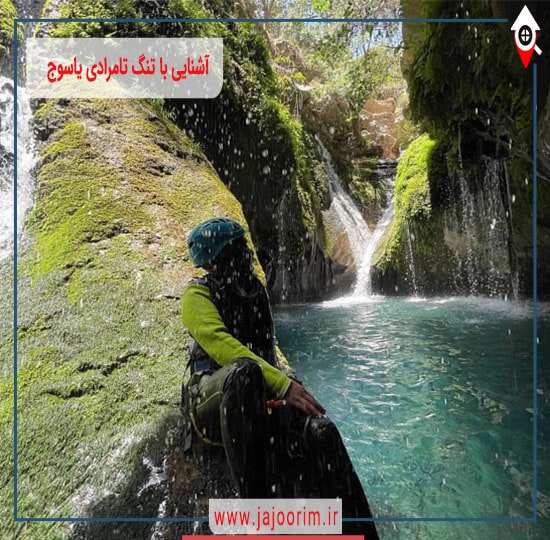 آشنایی با تنگ تامرادی یاسوج