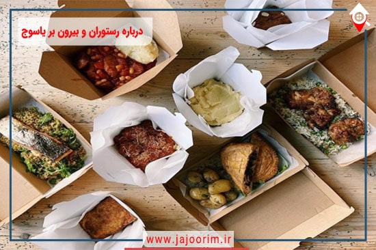 اطلاعاتی درباره رستوران و بیرون بر یاسوج