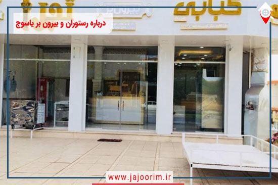 اطلاعاتی درباره رستوران و بیرون بر یاسوج