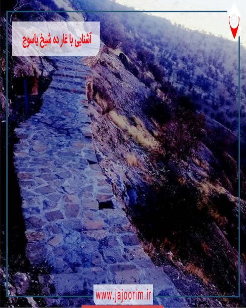 آشنایی با غار ده شیخ یاسوج و جاذبه های طبیعی آن