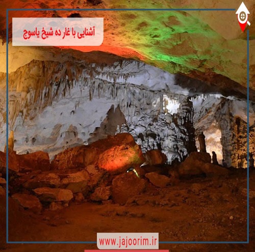 آشنایی با غار ده شیخ یاسوج