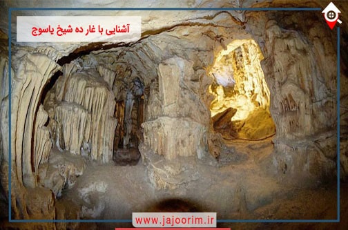 آشنایی با غار ده شیخ یاسوج و جاذبه های طبیعی آن