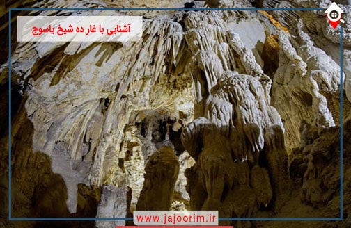 آشنایی با غار ده شیخ یاسوج