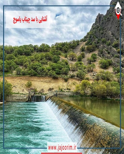آشنایی با سد چیتاب یاسوج+فیلم