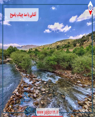آشنایی با سد چیتاب یاسوج+فیلم