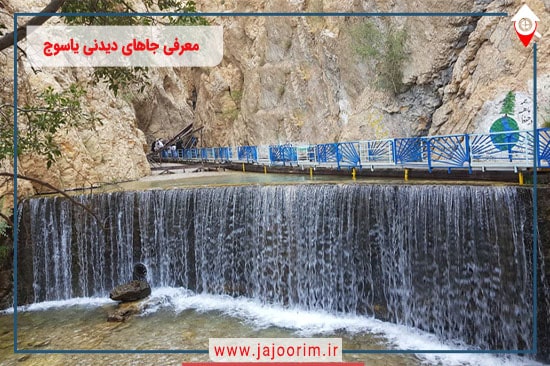 معرفی جاهای دیدنی یاسوج