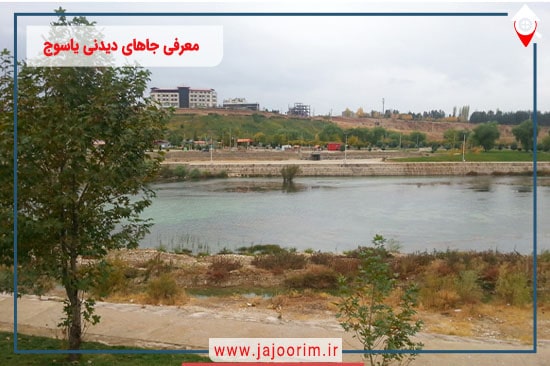 معرفی جاهای دیدنی یاسوج