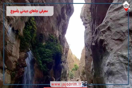 معرفی جاهای دیدنی یاسوج