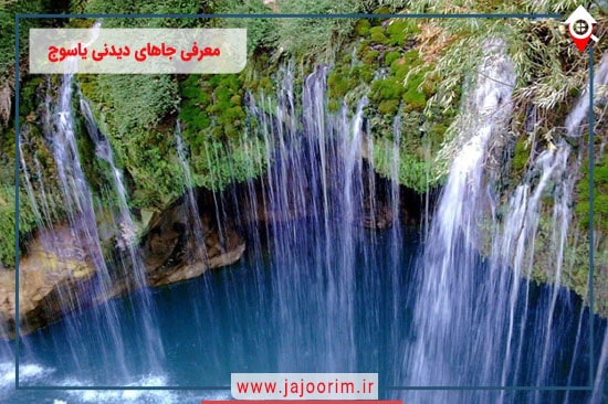 معرفی جاهای دیدنی یاسوج
