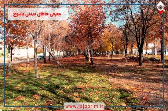 معرفی جاهای دیدنی یاسوج