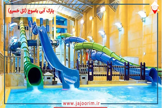 پارک آبی یاسوج (تل خسرو)