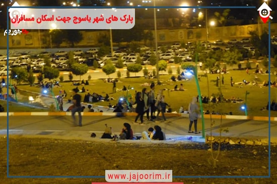 پارک ولایت یاسوج