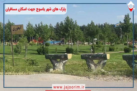 پارک مهرورزی یاسوج