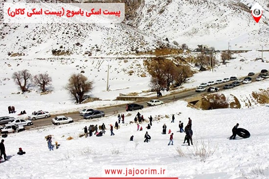 پیست اسکی کاکان