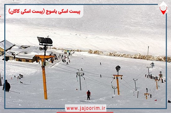 پیست اسکی کاکان