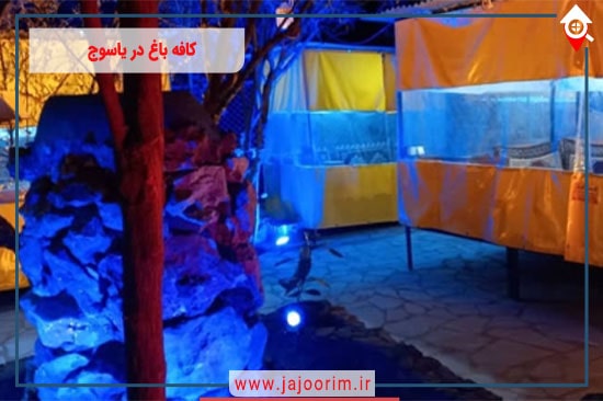کافه باغ در یاسوج: عشق طبیعت و لذتی بی‌نظیر برای گردشگران