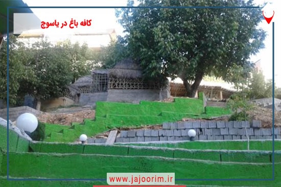 کافه باغ در یاسوج: عشق طبیعت و لذتی بی‌نظیر برای گردشگران