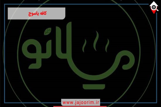 کافه میلانو یاسوج