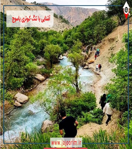 آشنایی با تنگ مهریان یاسوج و جاذبه های طبیعی آن