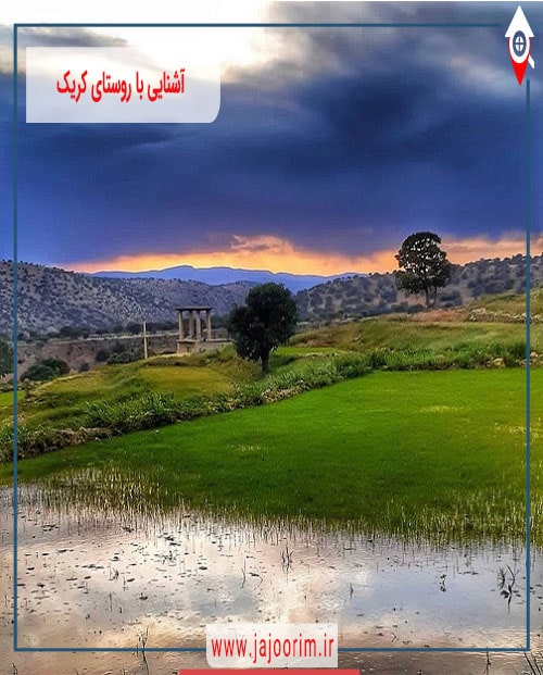 آشنایی با روستای کریک