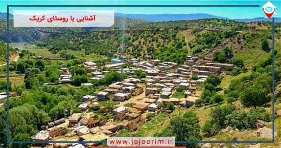 آشنایی با روستای کریک