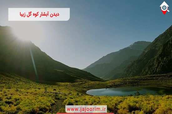 دیدن آبشار کوه گل زیبا