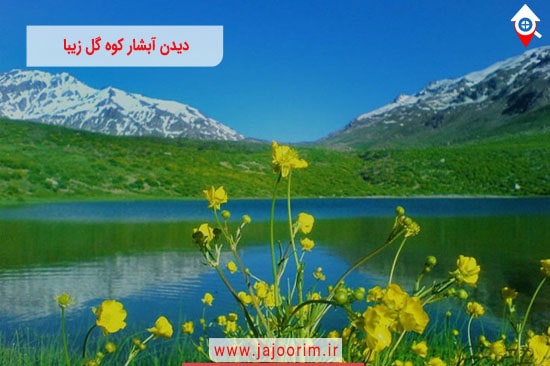دیدن آبشار کوه گل زیبا